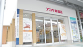 アコヤ楽器店（本店）