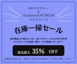 BGリガチャー＆OPTIMUMマウスピース在庫一掃セールのお知らせ