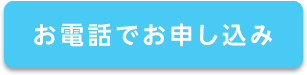 お電話でお申し込み