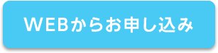 WEBからお申し込み