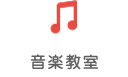 音楽教室