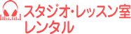 スタジオ・レッスン室レンタル