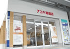 アコヤ楽器店(本店)