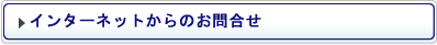 インターネットからお問い合せ