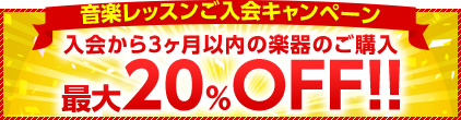 音楽レッスン入会キャンペーン