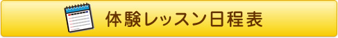 体験レッスン日程表