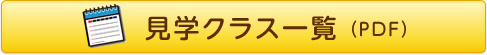見学クラス一覧（PDF）