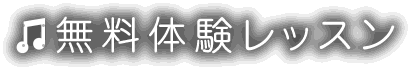 無料体験レッスン