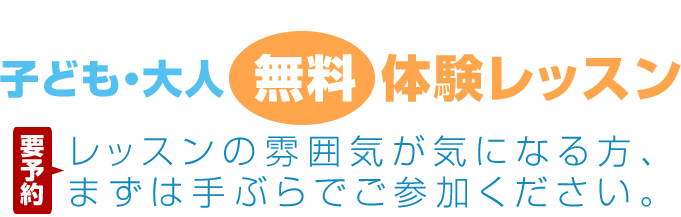 子ども・大人無料体験レッスン