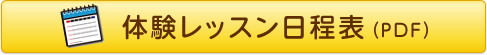 体験レッスン日程表（PDF）