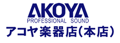 アコヤ楽器店(本店)