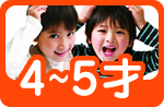 4～5才