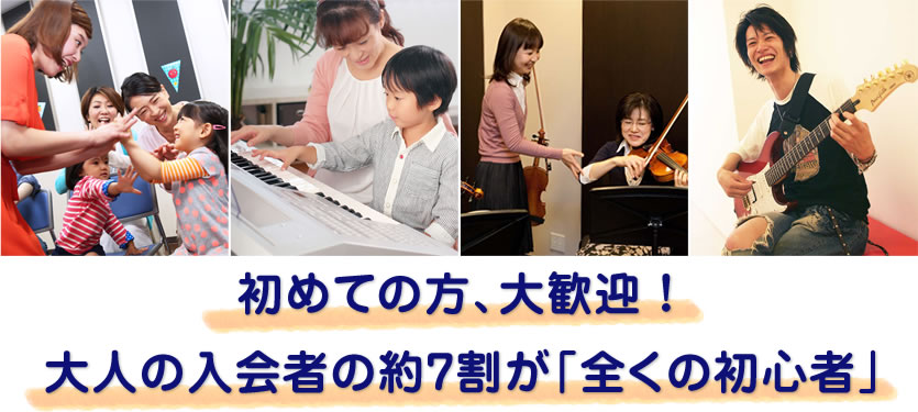 初めての方、大歓迎 ！ 大人の入会者の約7割が「全くの初心者」