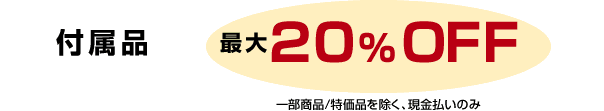 本体・付属品最大20％OFF一部商品/特価品を除く、現金払いのみ