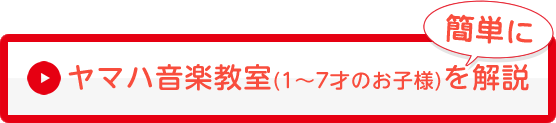 ヤマハ音楽教室(1～7才のお子様)を解説