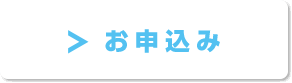 お申込み