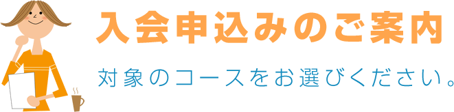 入会申込みのご案内