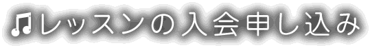 レッスンの入会申込み