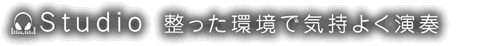 Studio　整った環境で気持よく演奏